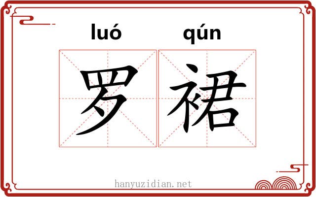 罗裙