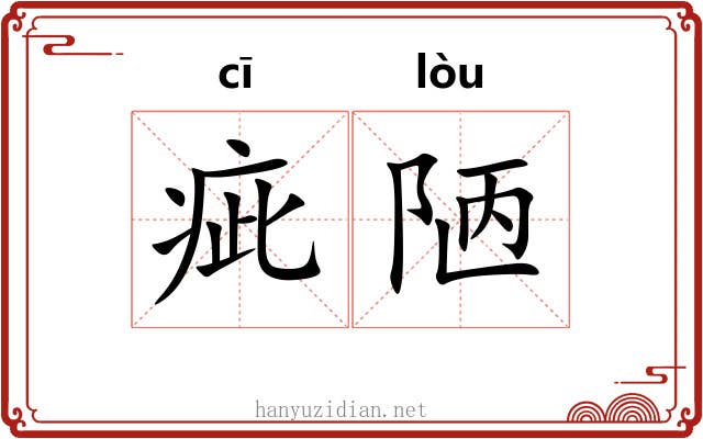 疵陋