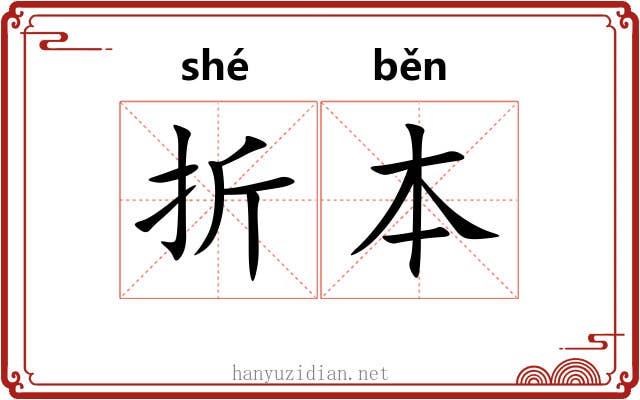 折本