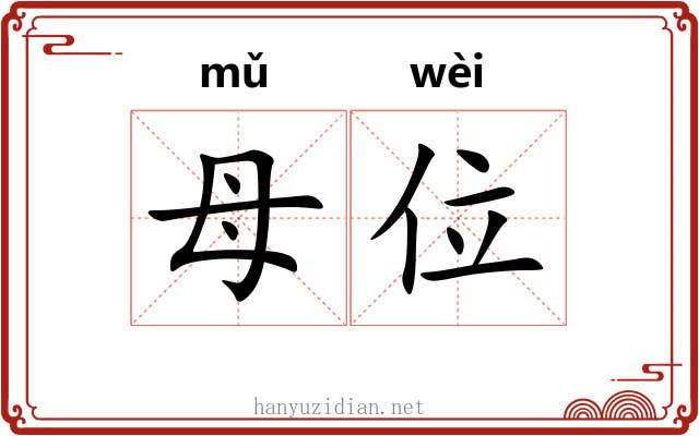 母位 母位