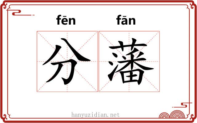 分藩