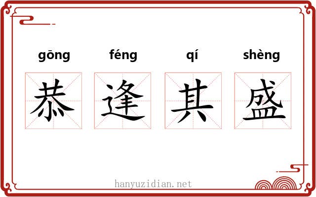 恭逢其盛 恭逢其盛