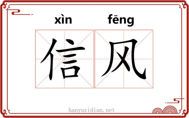 信风 信风