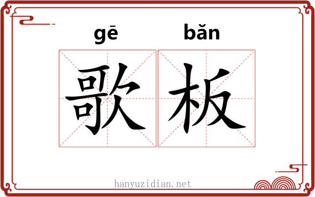 歌板