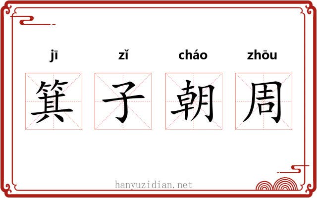 箕子朝周 箕子朝周