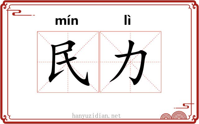 民力 民力