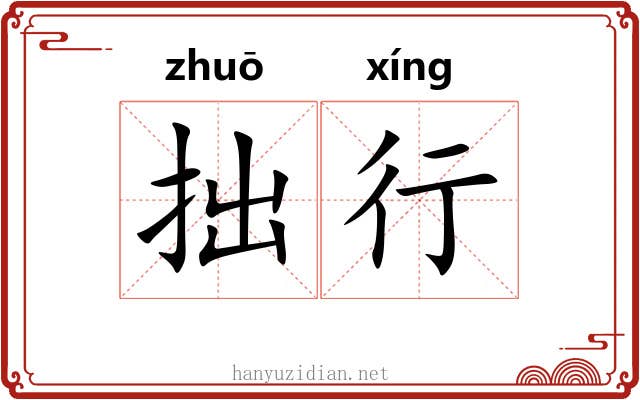 拙行 拙行
