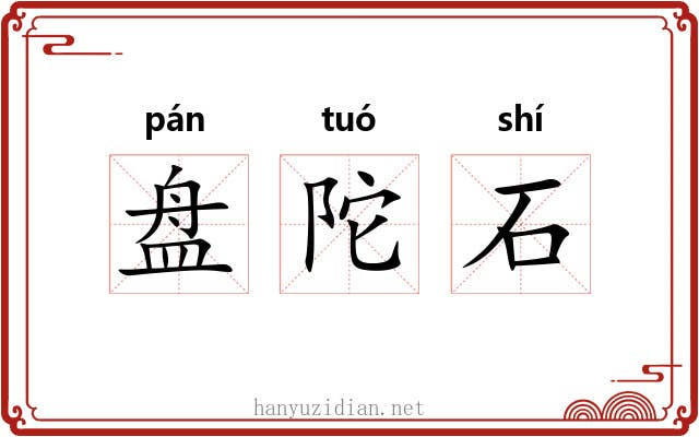 盘陀石