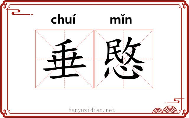 垂愍