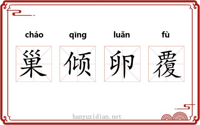 巢倾卵覆 巢倾卵覆