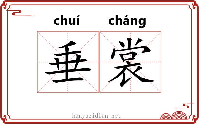 垂裳