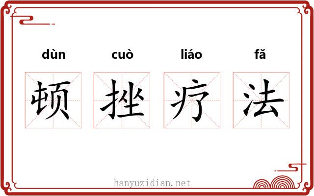 顿挫疗法 顿挫疗法