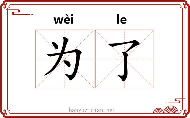 为了 为了