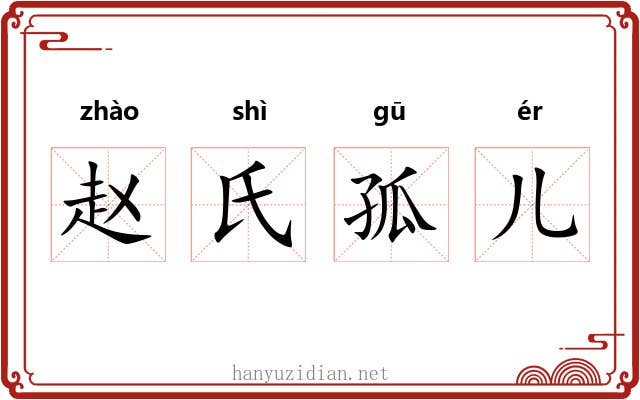 赵氏孤儿 赵氏孤儿