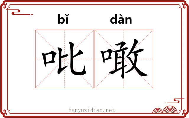吡噉