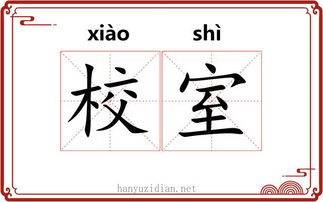 校室