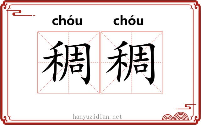 稠稠