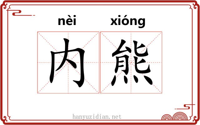 内熊