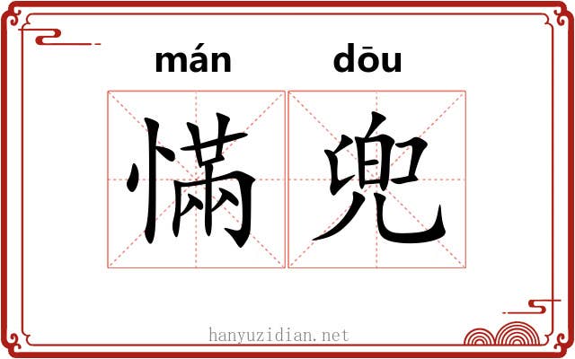 慲兜