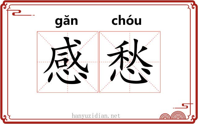 感愁