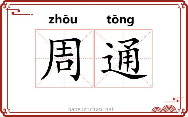 周通 周通