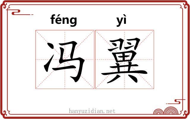 冯翼