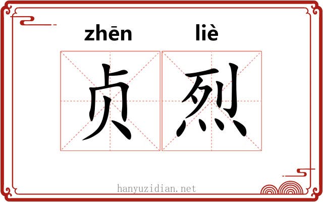 贞烈 贞烈
