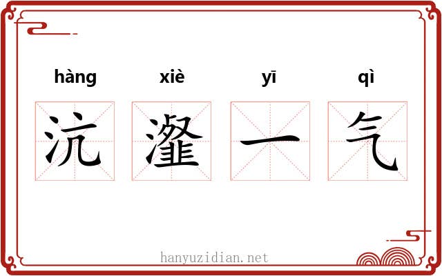沆瀣一气