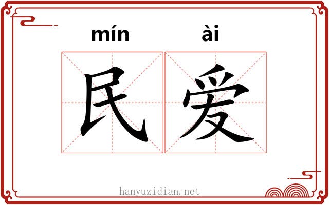 民爱