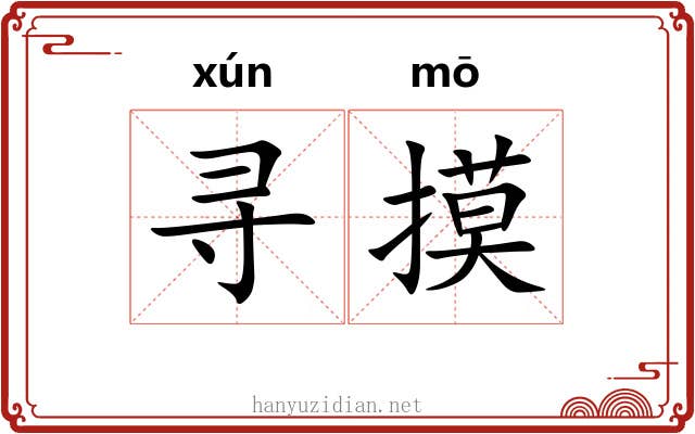 寻摸