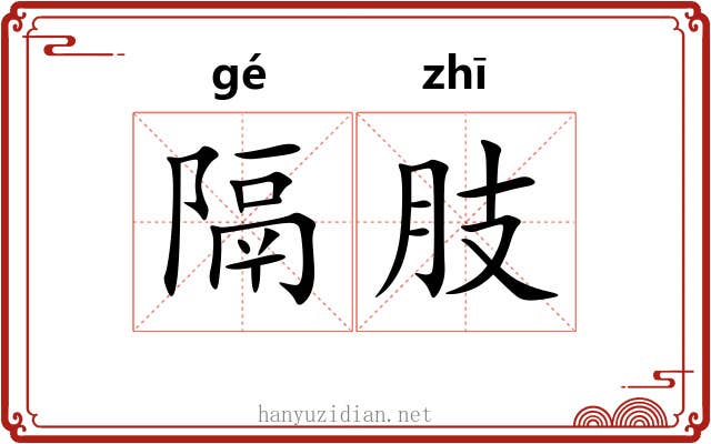 隔肢