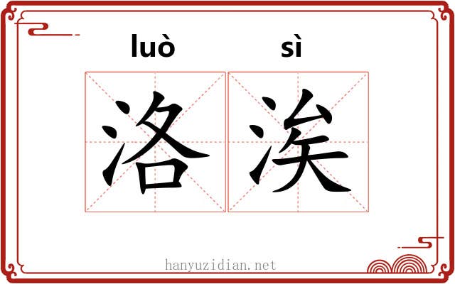 洛涘