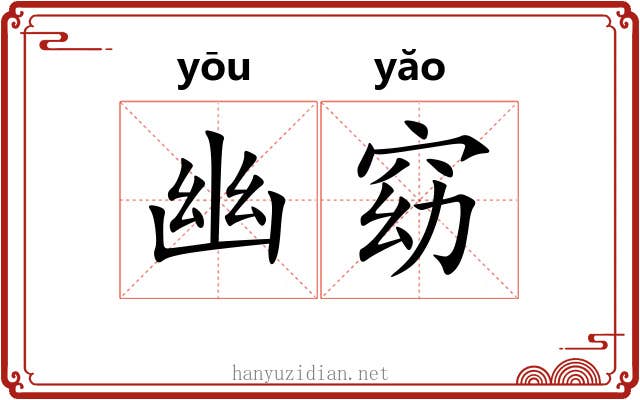 幽窈