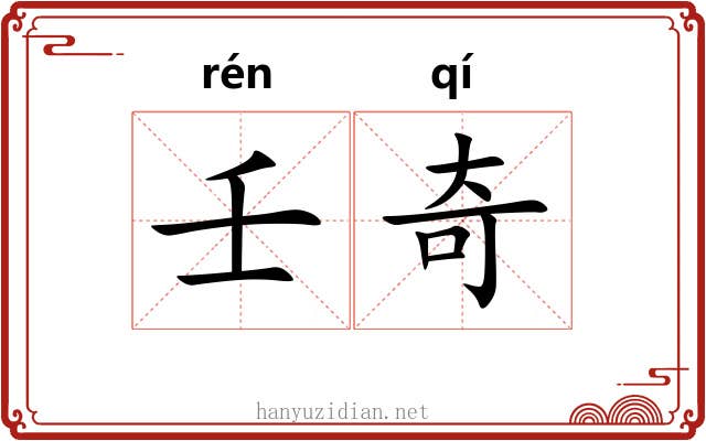 壬奇