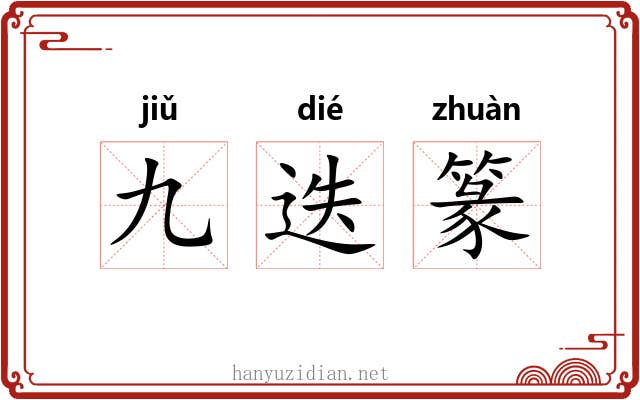 九迭篆