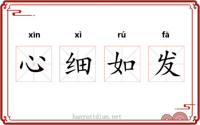 心细如发 心细如发