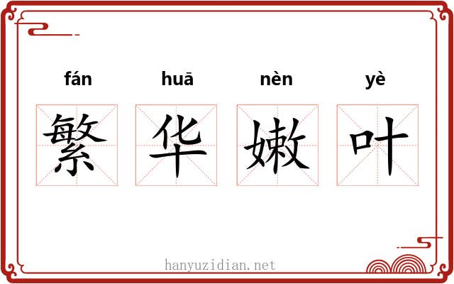 繁华嫩叶 繁华嫩叶