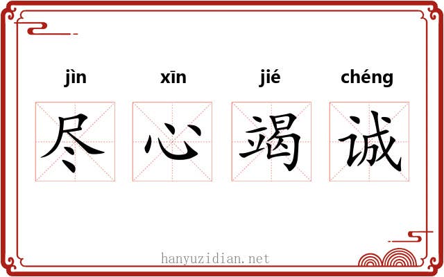 尽心竭诚 尽心竭诚