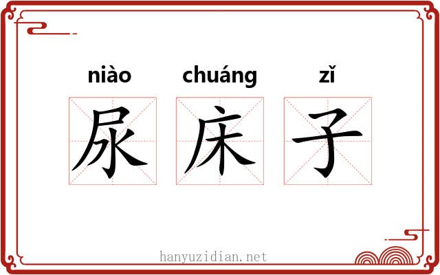 尿床子 尿床子