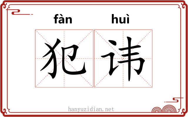 犯讳 犯讳