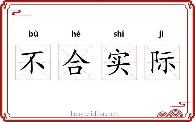 不合实际