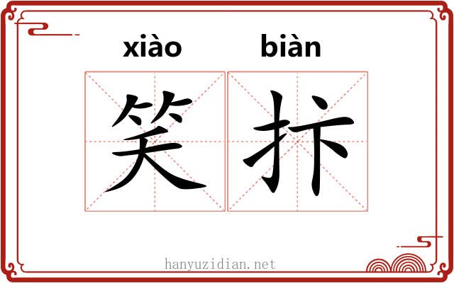 笑抃