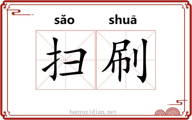 扫刷 扫刷