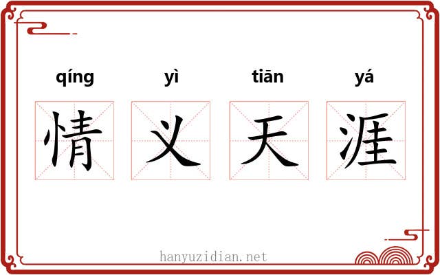 情义天涯