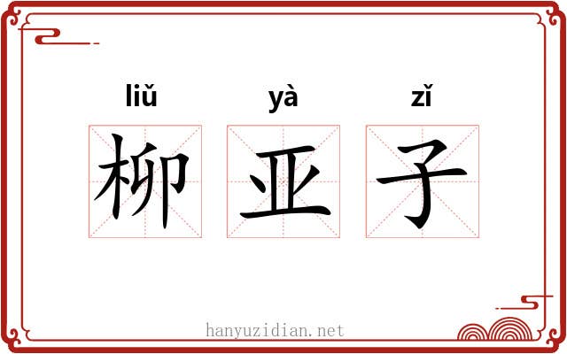 柳亚子 柳亚子