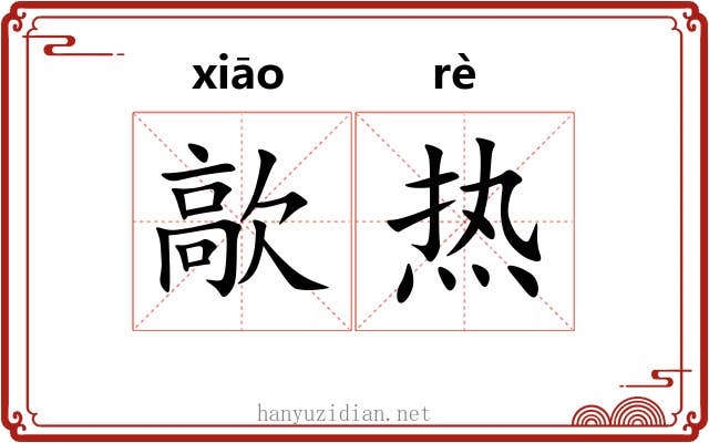 歊热 歊热