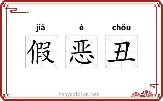 假恶丑 假恶丑