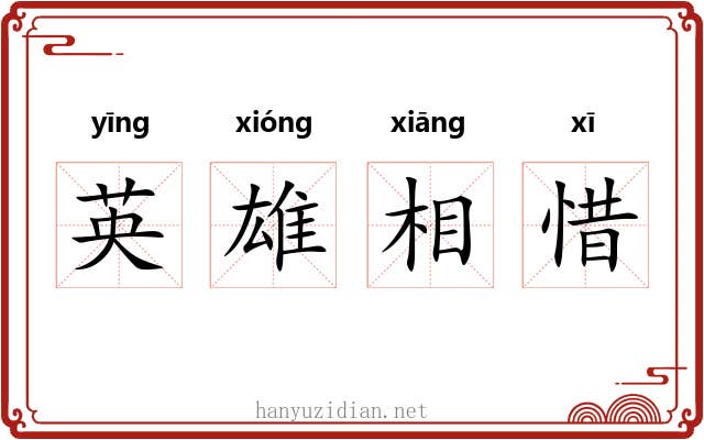 英雄相惜