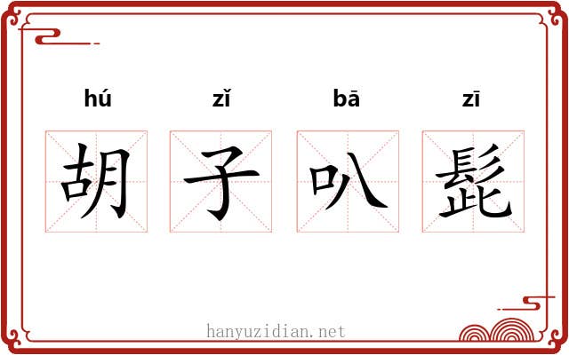 胡子叭髭