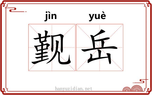 觐岳